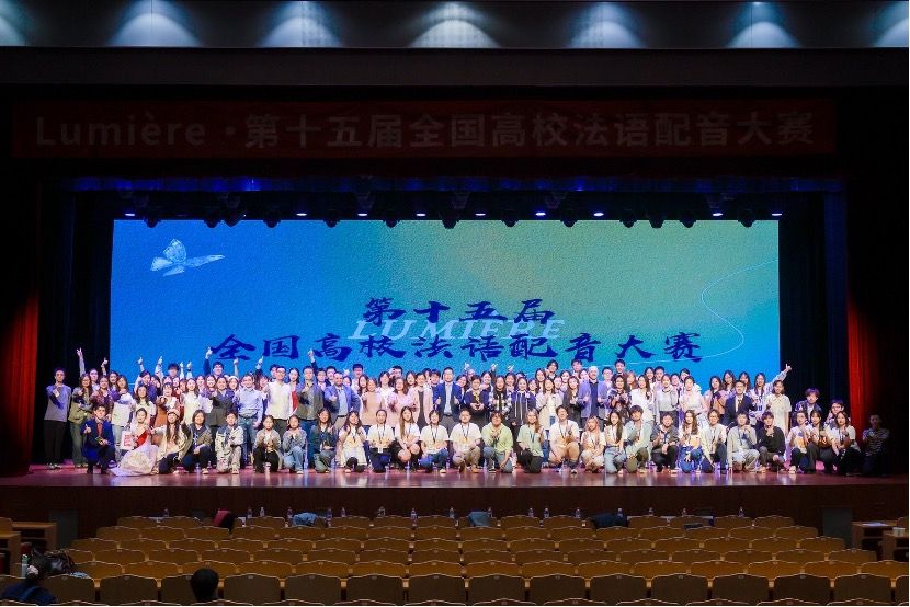 第十五届全国高校法语配音大赛圆满落幕